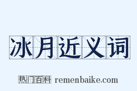 冰月近义词是什么意思的图片